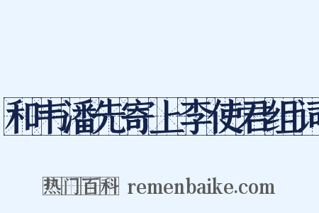 和韦潘先寄上李使君组词是什么意思的图片